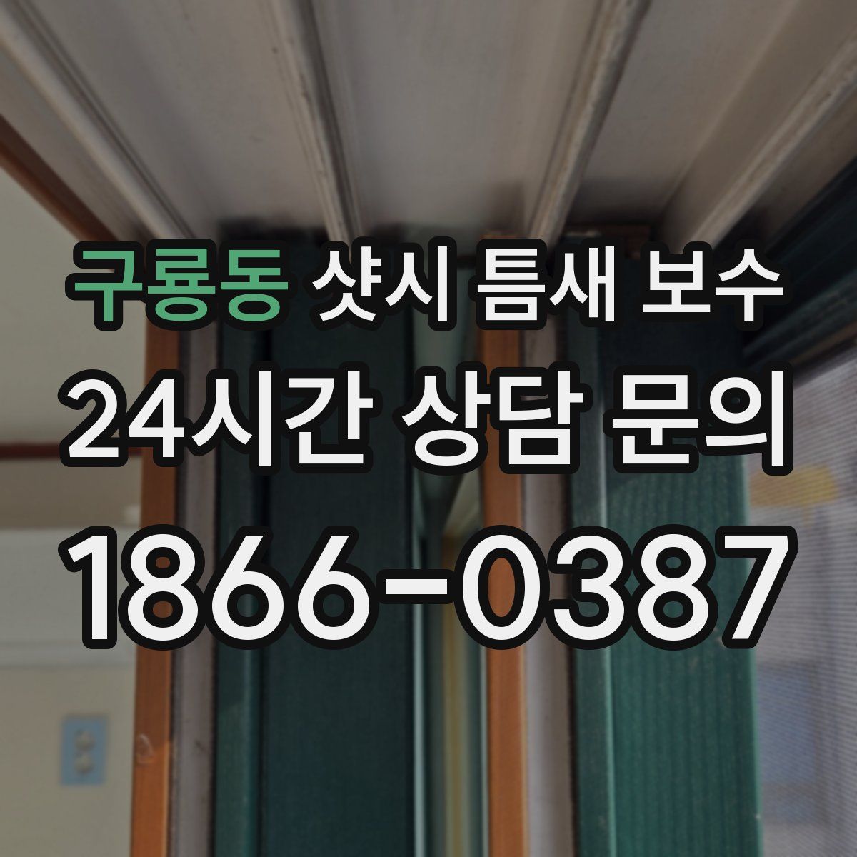 구룡동 샷시 틈새 보수