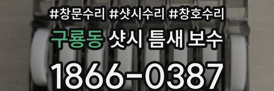 구룡동 샷시 틈새 보수