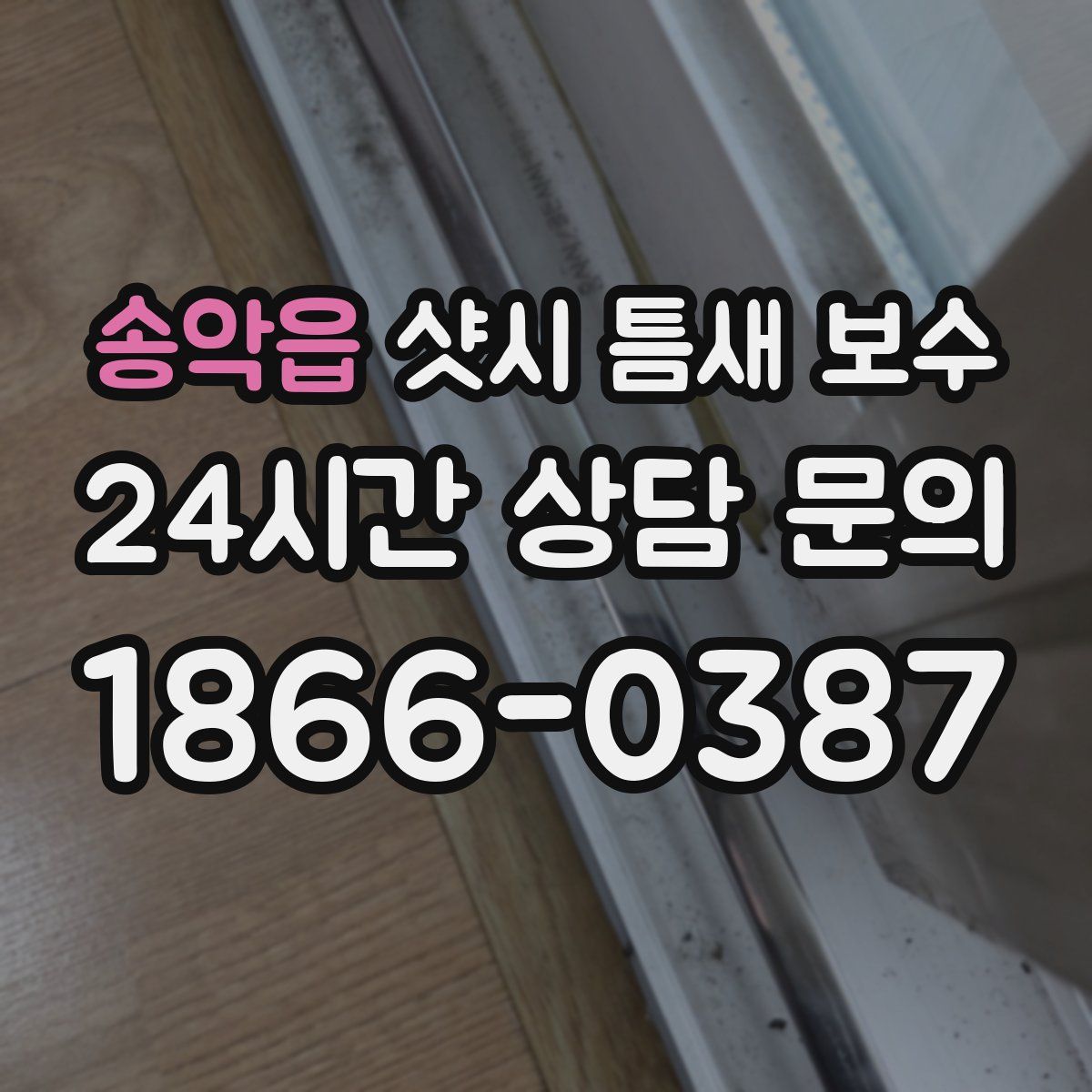 송악읍 샷시 틈새 보수