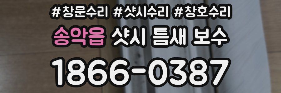 송악읍 샷시 틈새 보수