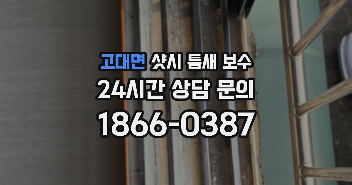 고대면 샷시 틈새 보수