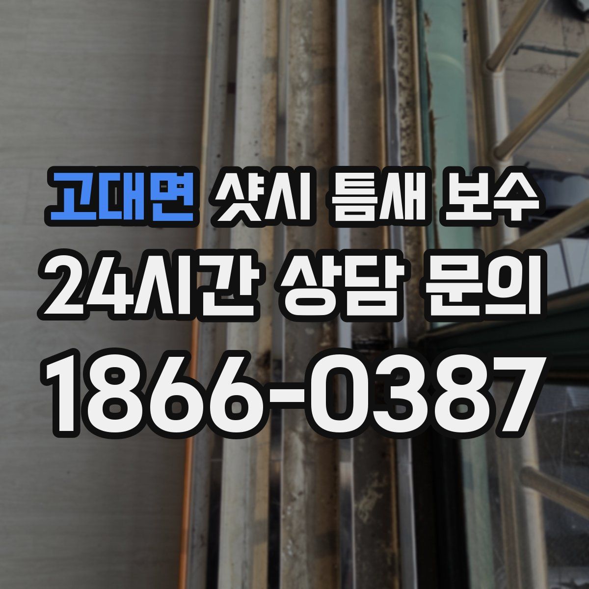 고대면 샷시 틈새 보수