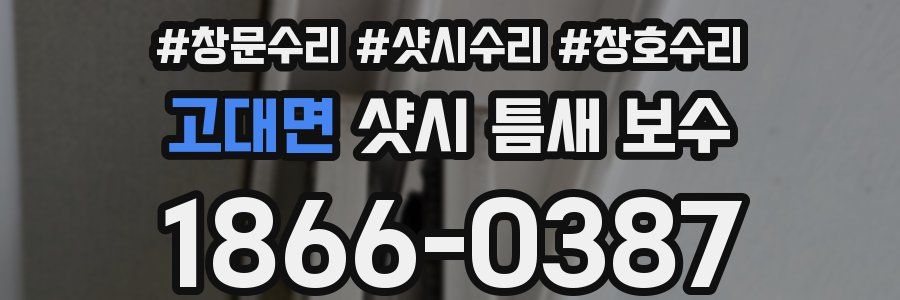 고대면 샷시 틈새 보수