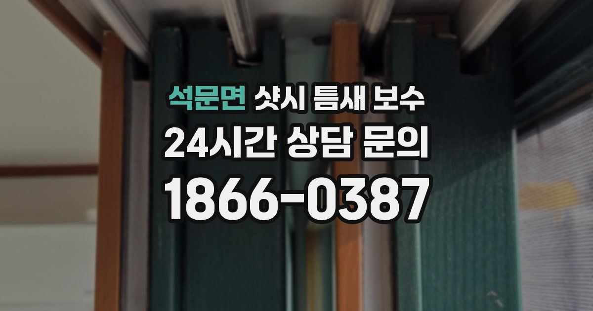 석문면 샷시 틈새 보수