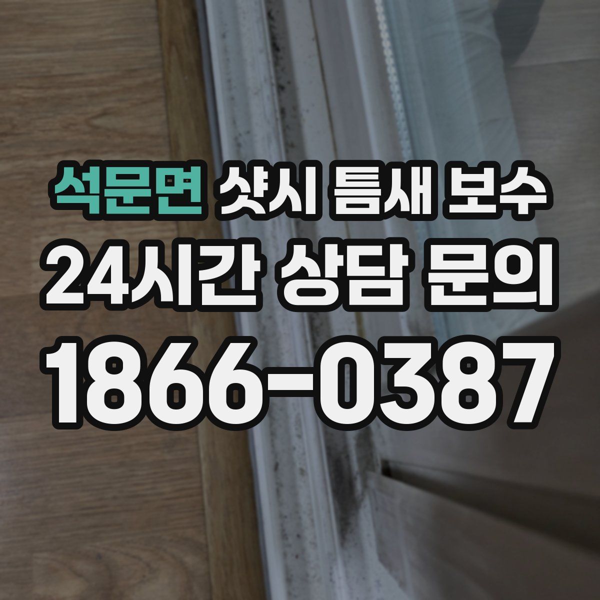 석문면 샷시 틈새 보수