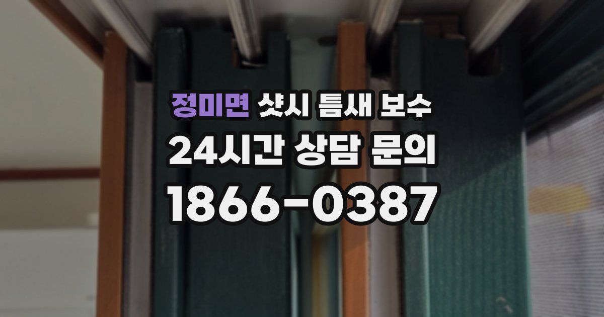 정미면 샷시 틈새 보수