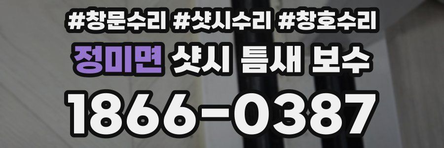 정미면 샷시 틈새 보수