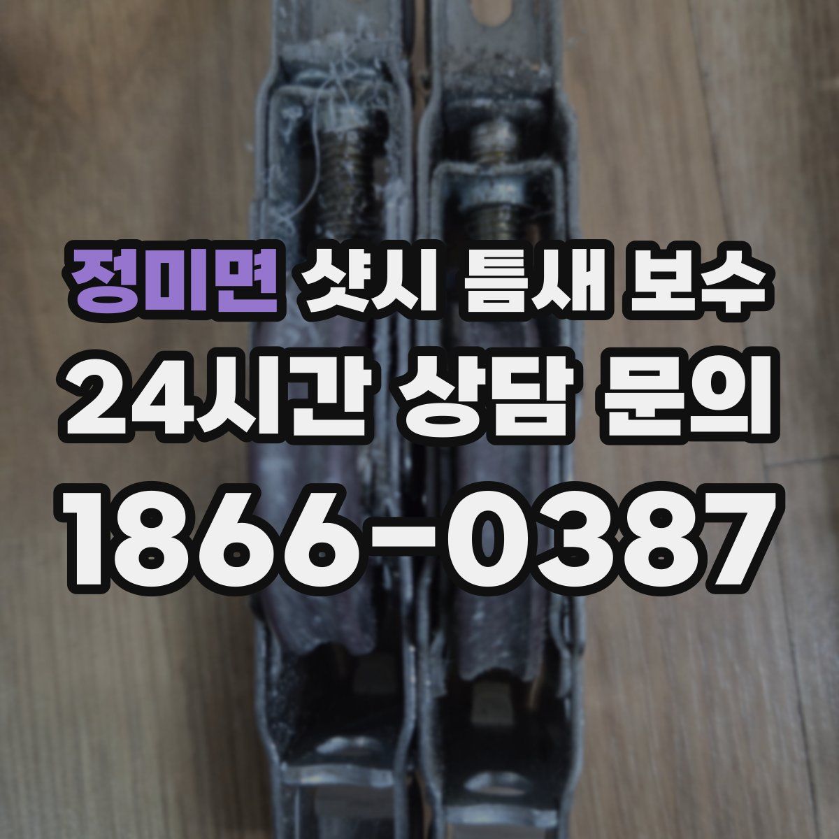 정미면 샷시 틈새 보수