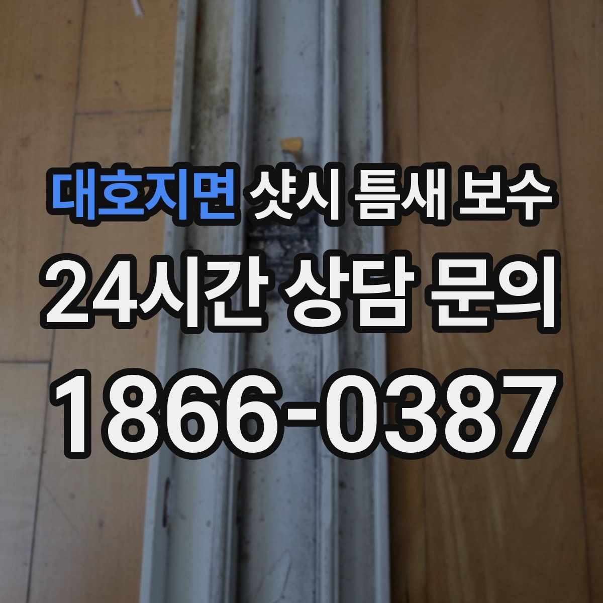 대호지면 샷시 틈새 보수