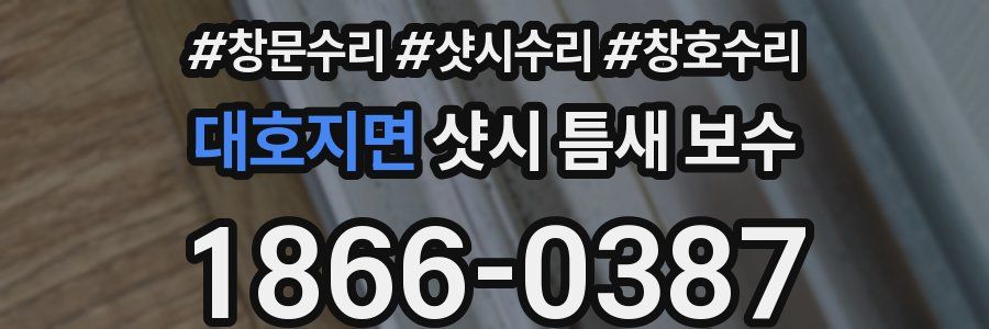 대호지면 샷시 틈새 보수