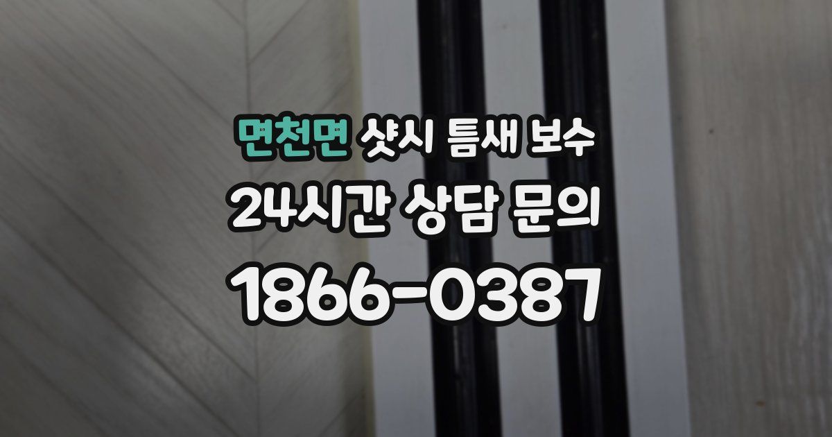 면천면 샷시 틈새 보수