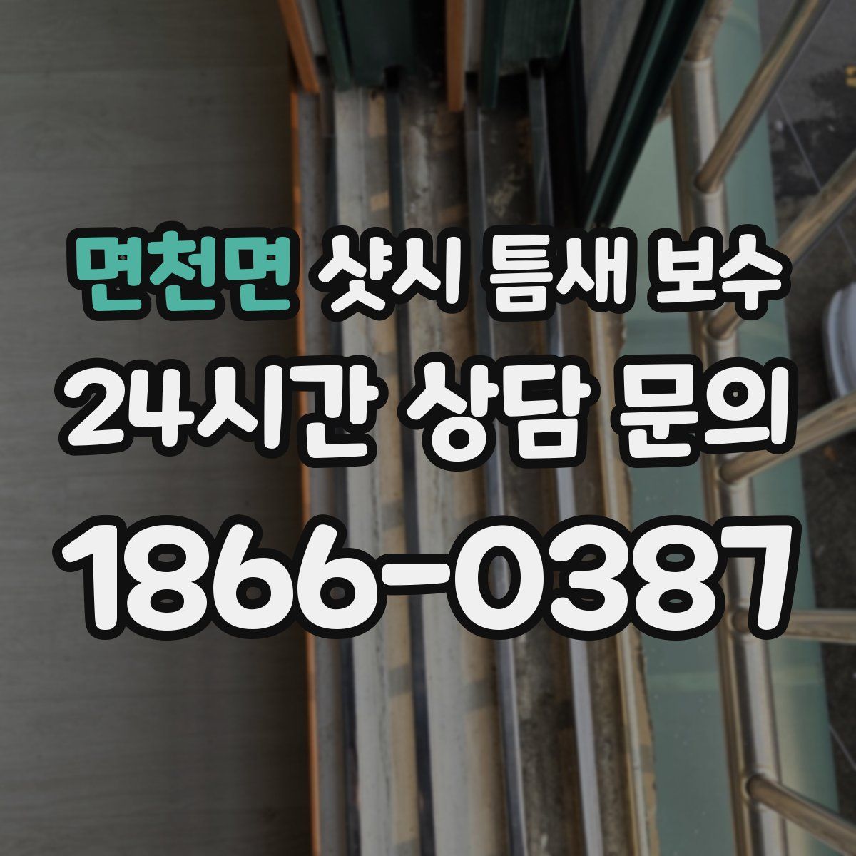 면천면 샷시 틈새 보수