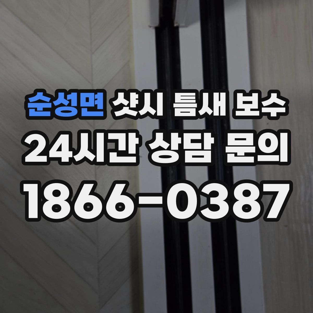 순성면 샷시 틈새 보수