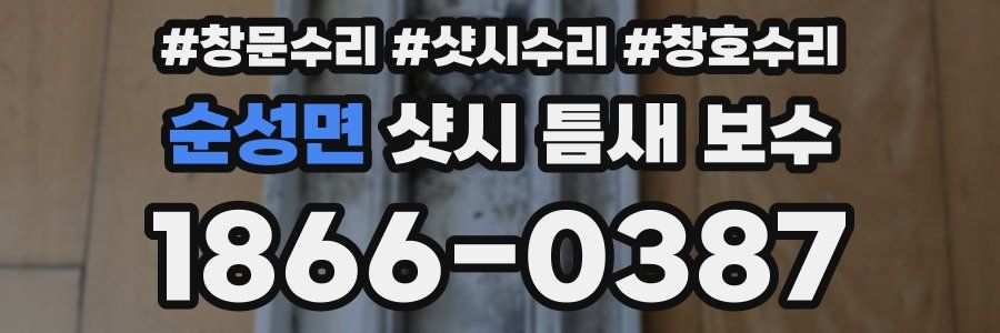 순성면 샷시 틈새 보수