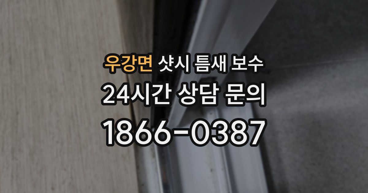 우강면 샷시 틈새 보수