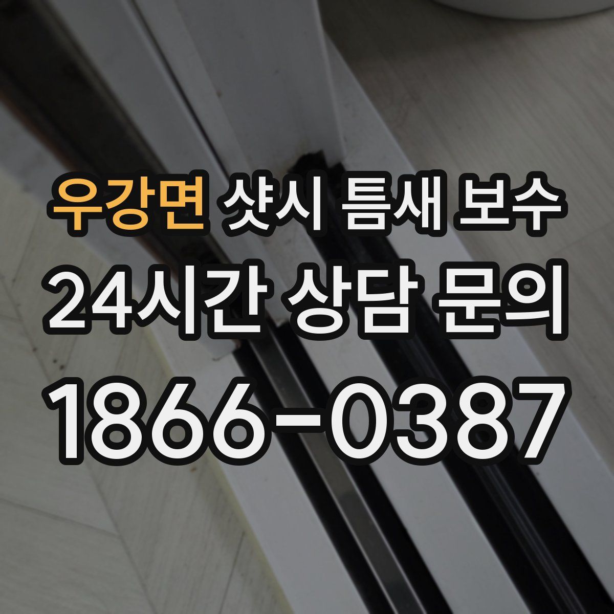 우강면 샷시 틈새 보수