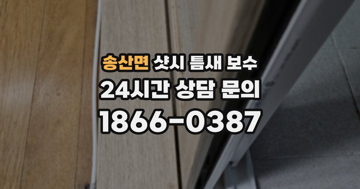 송산면 샷시 틈새 보수