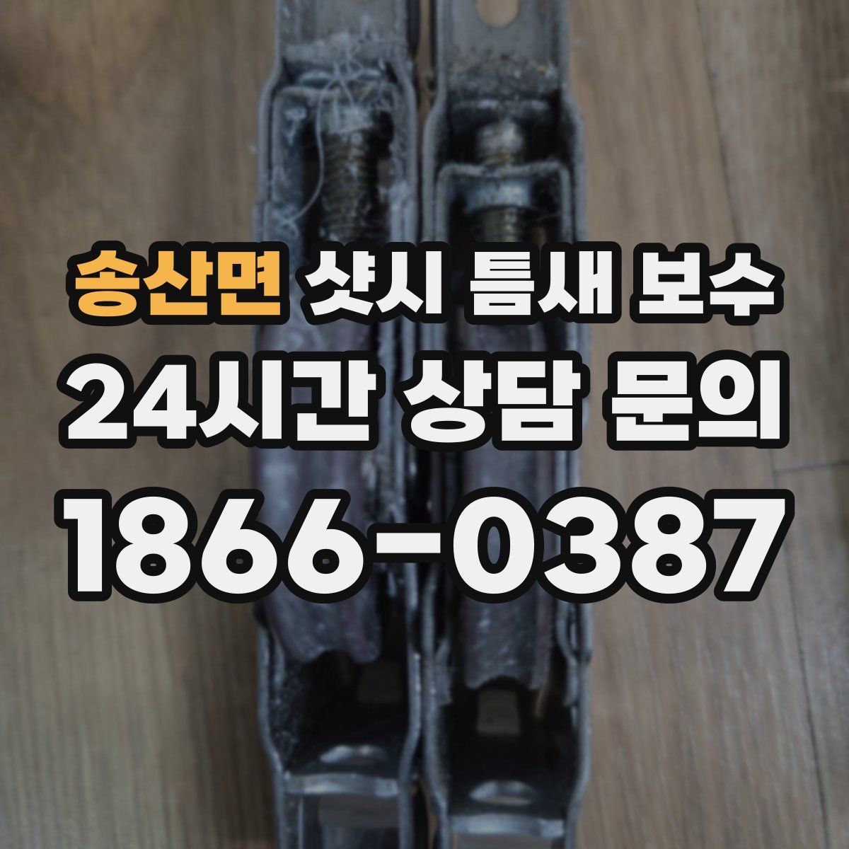 송산면 샷시 틈새 보수