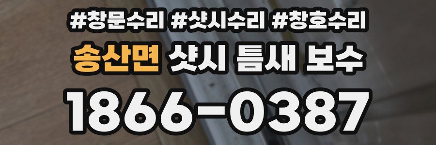 송산면 샷시 틈새 보수