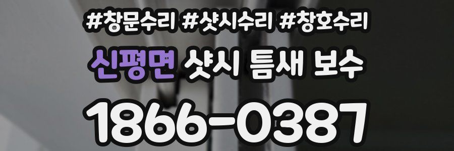 신평면 샷시 틈새 보수