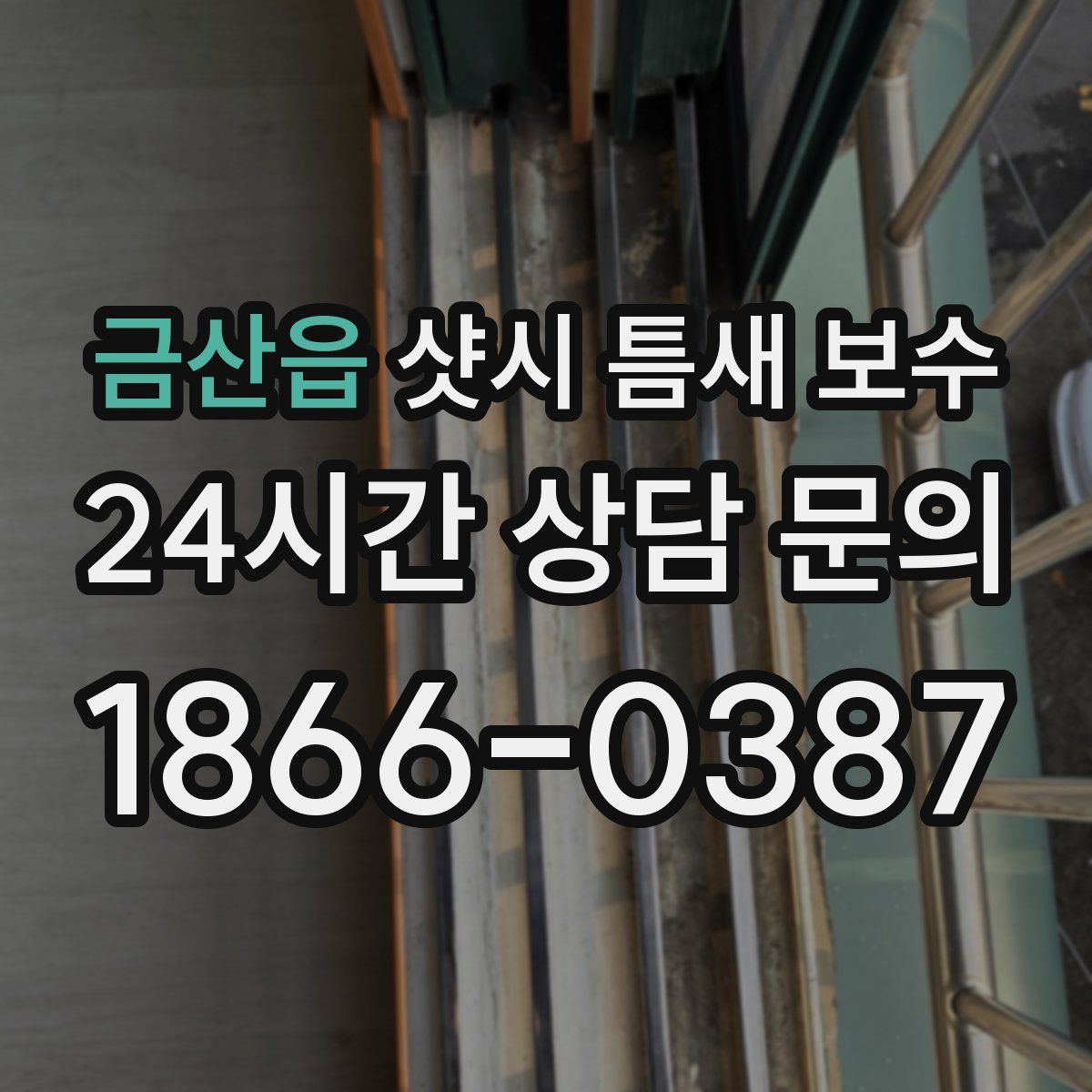 금산읍 샷시 틈새 보수