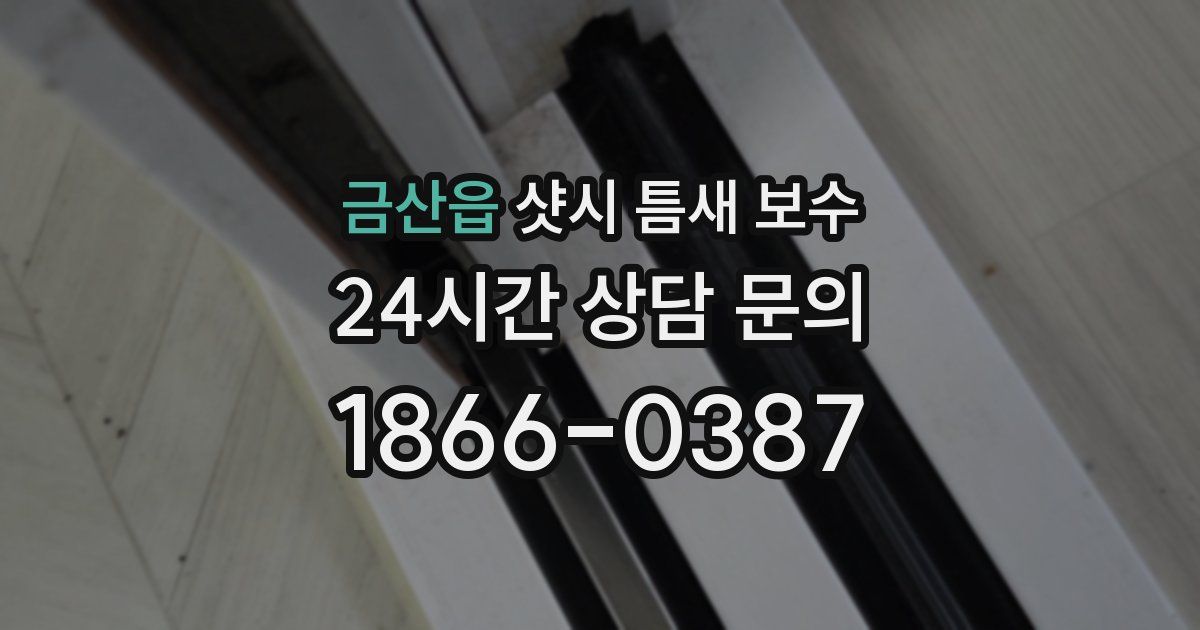 금산읍 샷시 틈새 보수