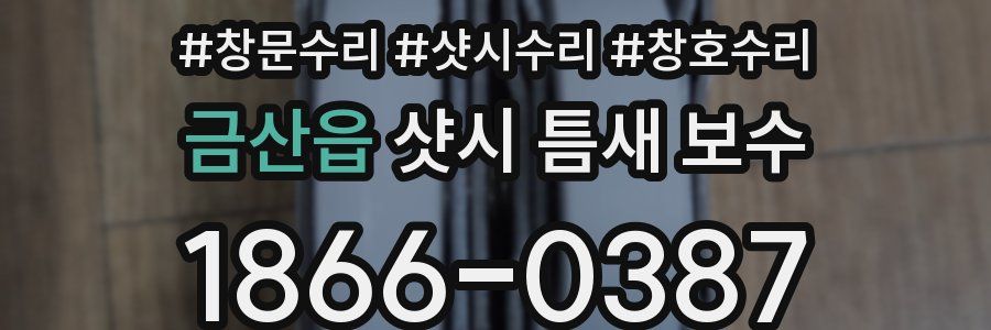 금산읍 샷시 틈새 보수