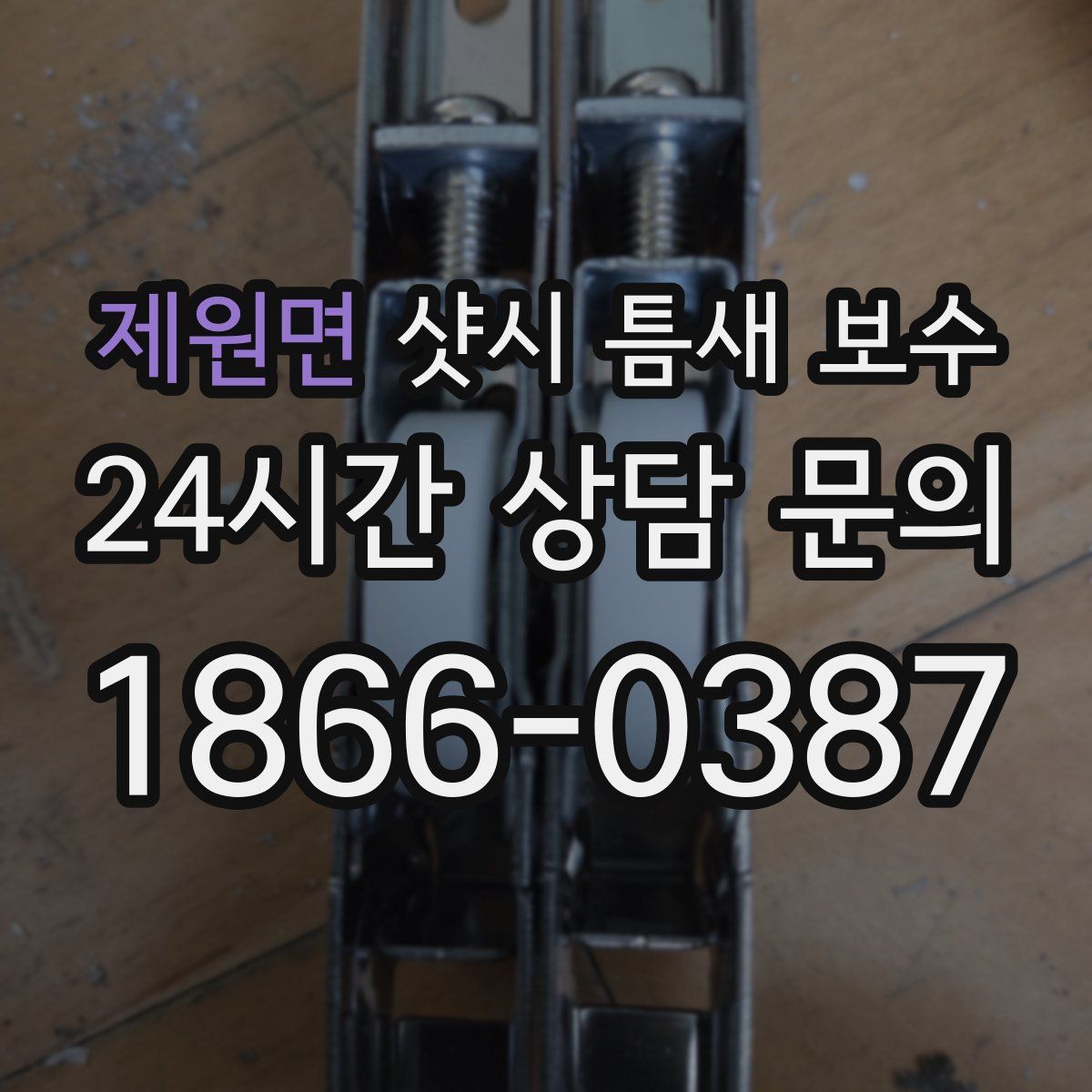 제원면 샷시 틈새 보수