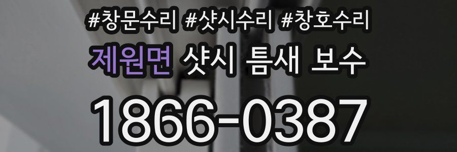 제원면 샷시 틈새 보수