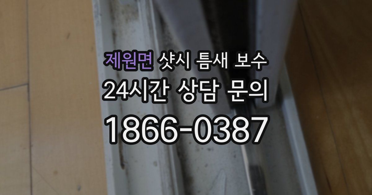 제원면 샷시 틈새 보수