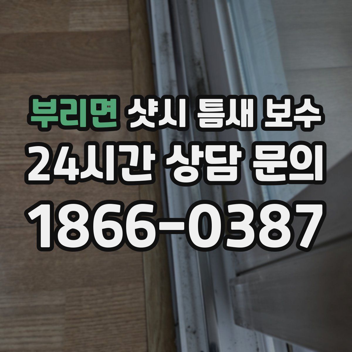부리면 샷시 틈새 보수