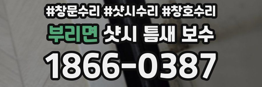 부리면 샷시 틈새 보수