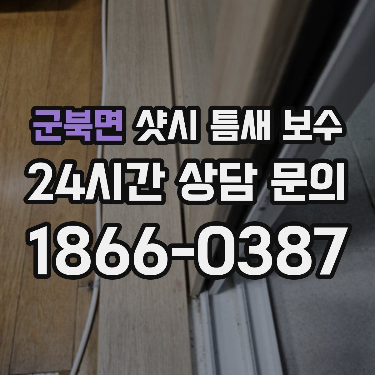 군북면 샷시 틈새 보수
