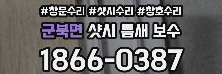 군북면 샷시 틈새 보수