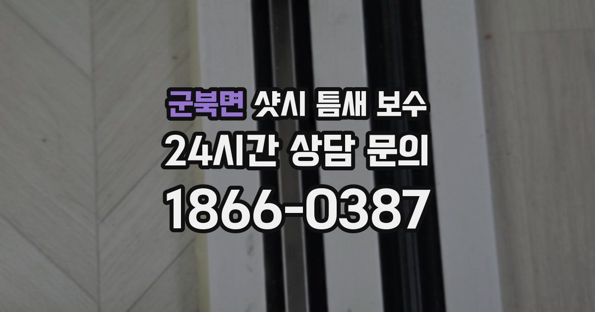 군북면 샷시 틈새 보수