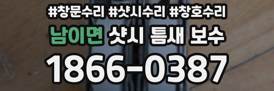 남이면 샷시 틈새 보수