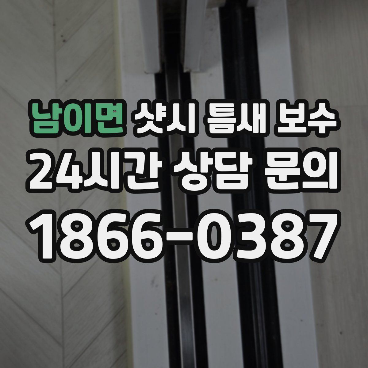 남이면 샷시 틈새 보수