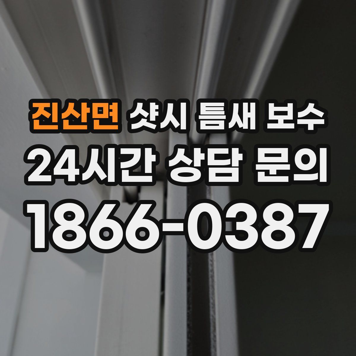 진산면 샷시 틈새 보수