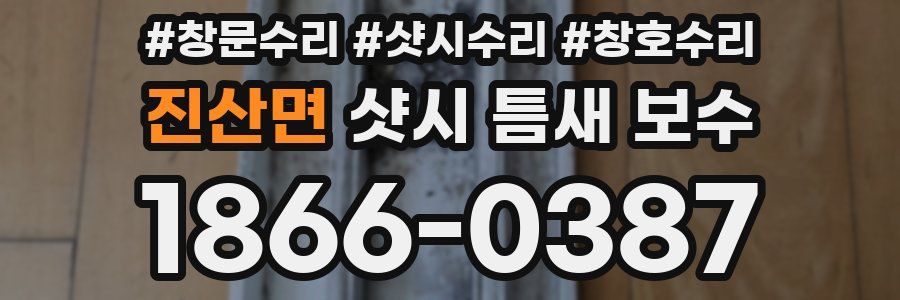 진산면 샷시 틈새 보수