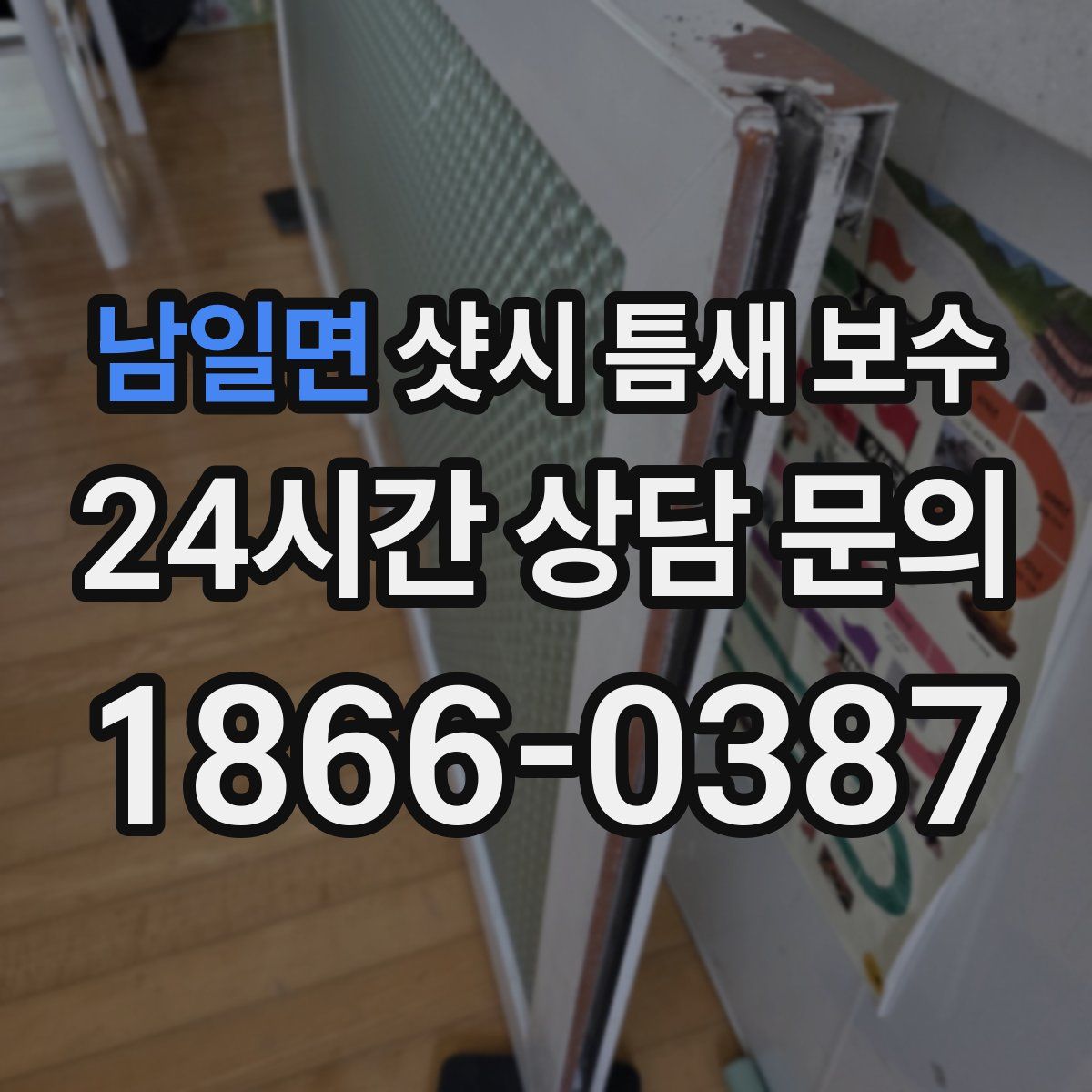 남일면 샷시 틈새 보수