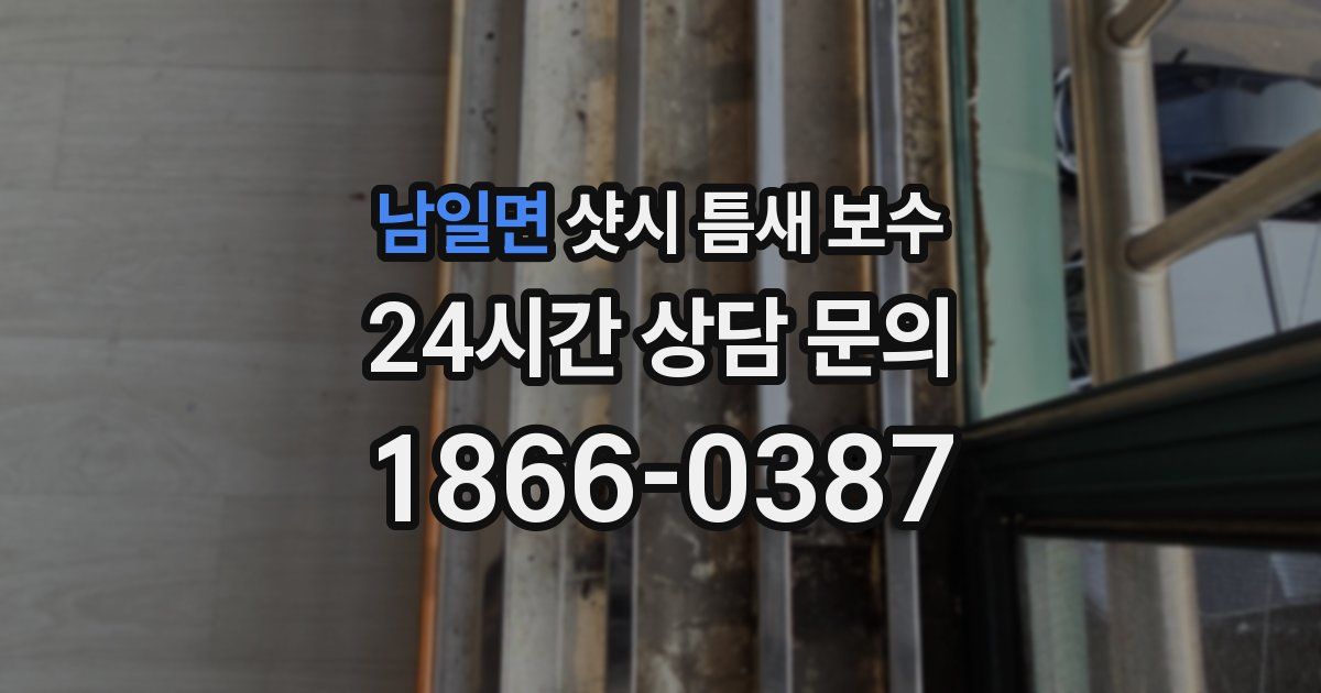 남일면 샷시 틈새 보수