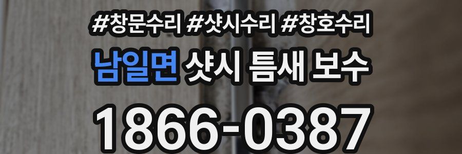 남일면 샷시 틈새 보수