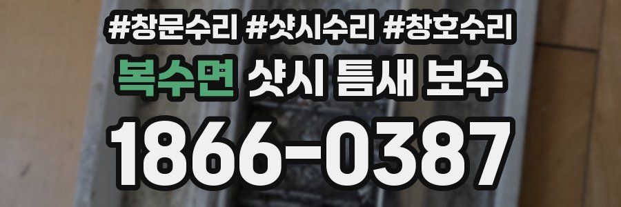 복수면 샷시 틈새 보수