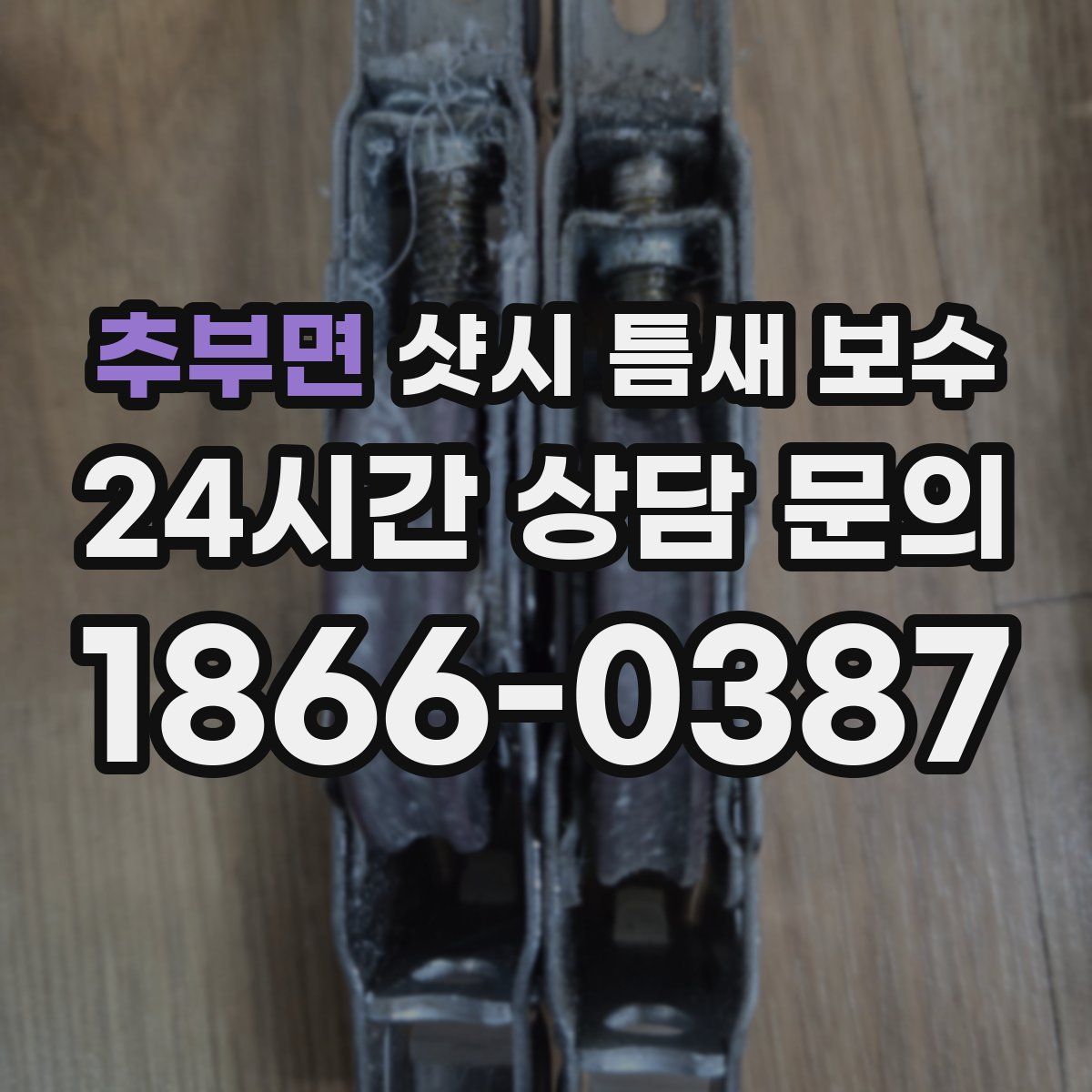 추부면 샷시 틈새 보수