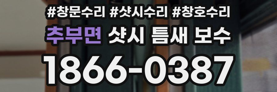 추부면 샷시 틈새 보수