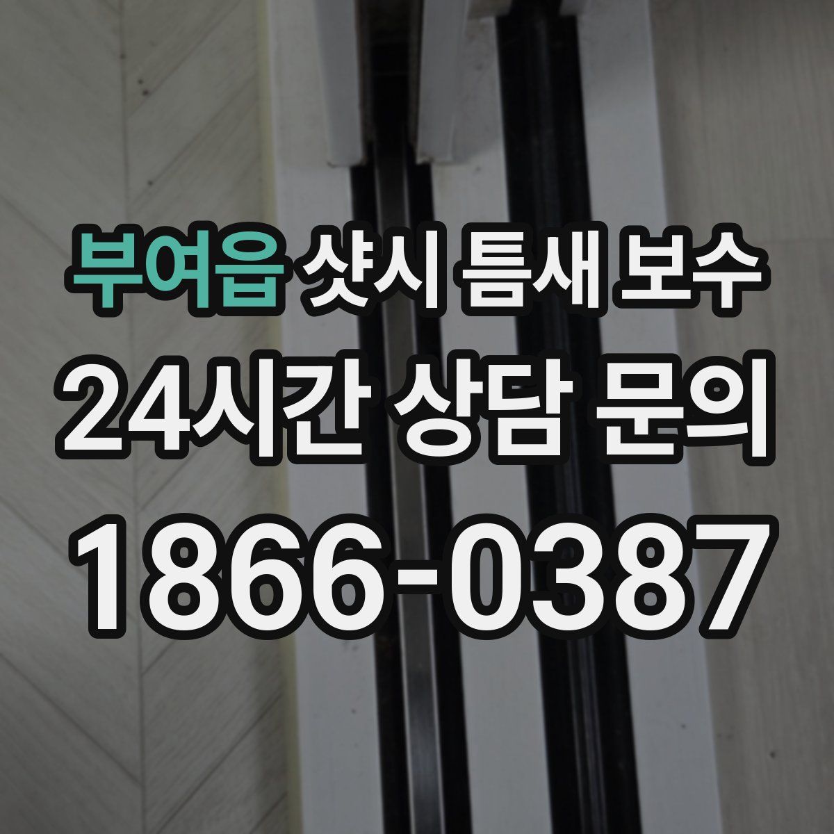 부여읍 샷시 틈새 보수