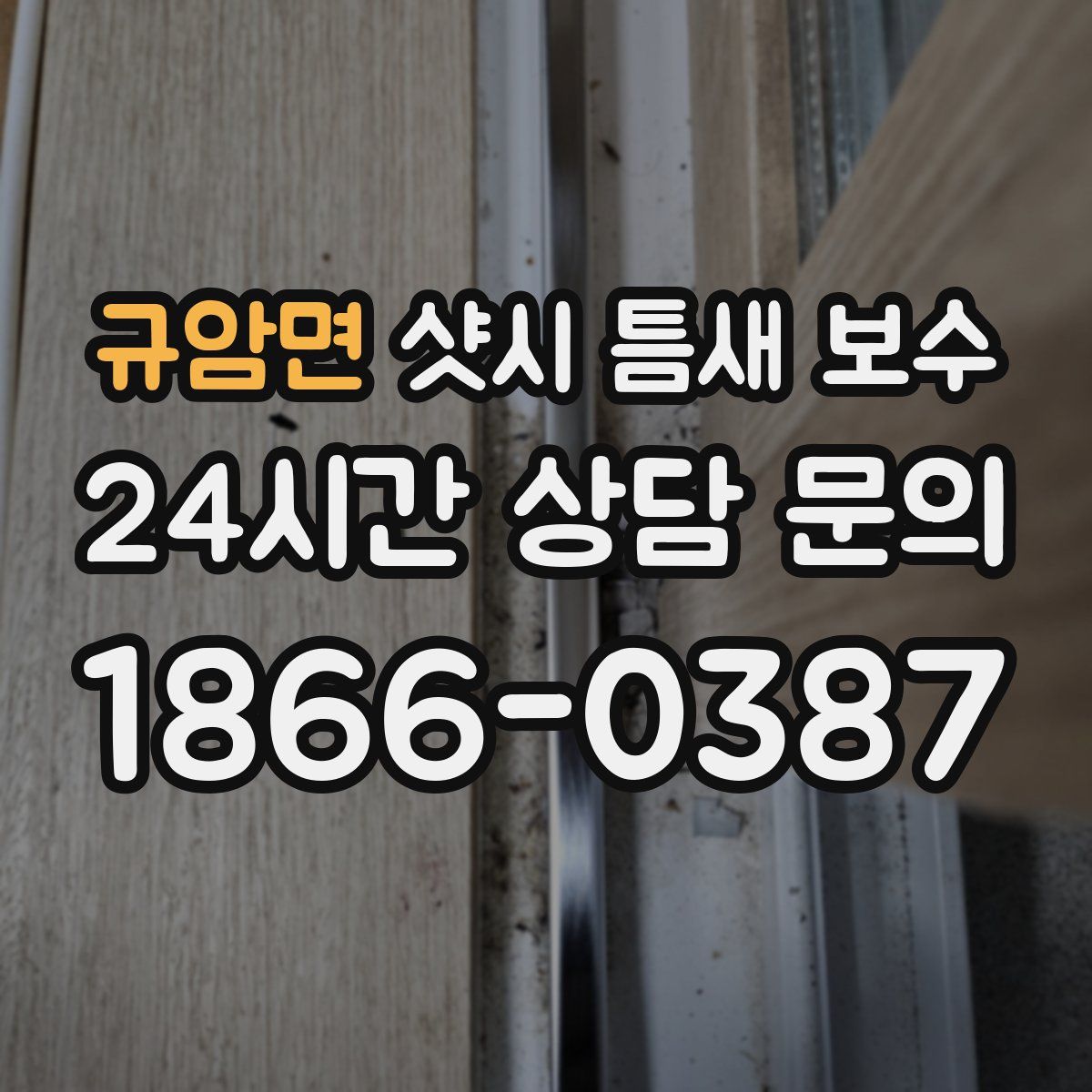 규암면 샷시 틈새 보수