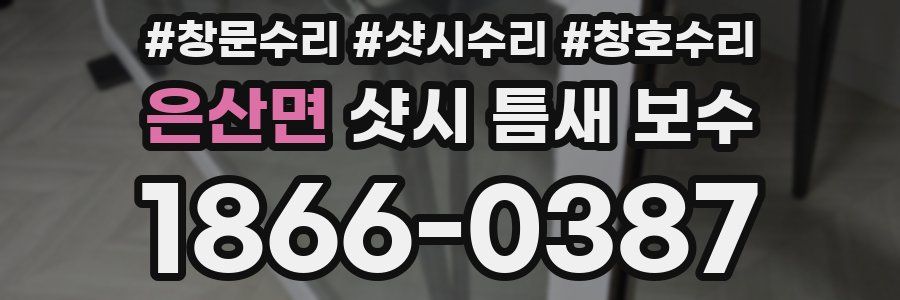 은산면 샷시 틈새 보수
