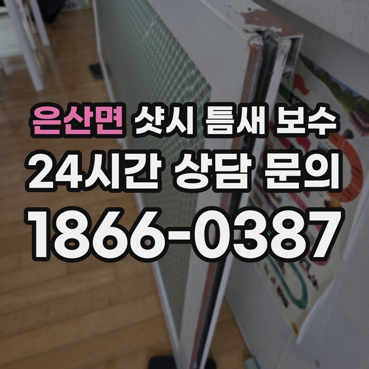 은산면 샷시 틈새 보수