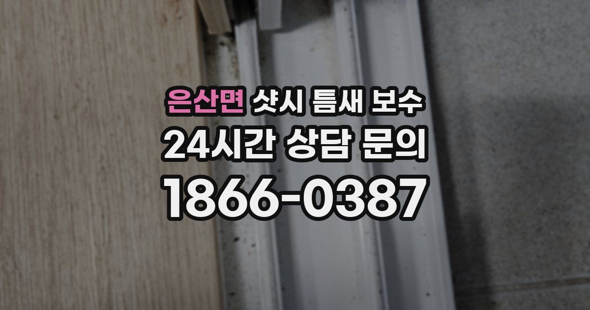 은산면 샷시 틈새 보수